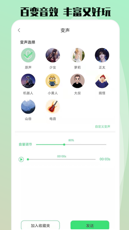 玩趣变声器语音包v1.3.4截图2