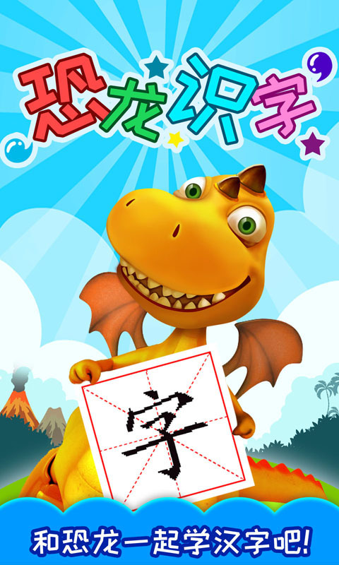 恐龍識字截圖預覽