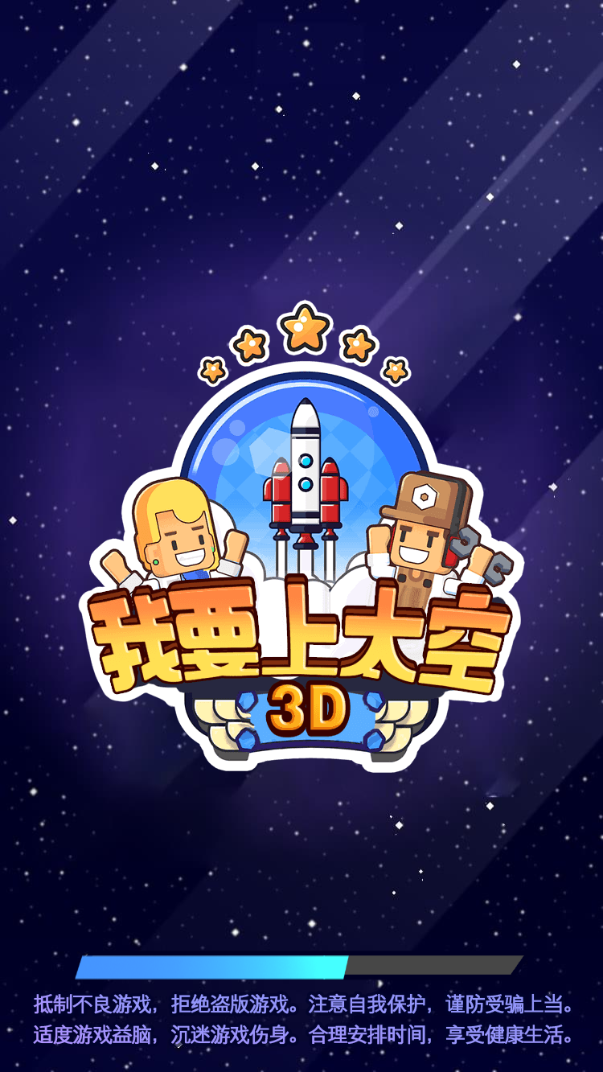 我要上太空3D截图2