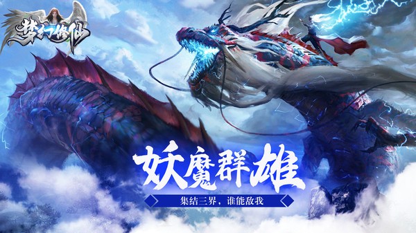 梦幻修仙之妖魔群雄截图1