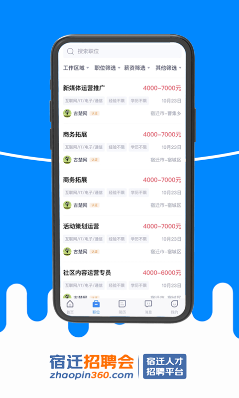 宿迁招聘会v1.0.3截图2