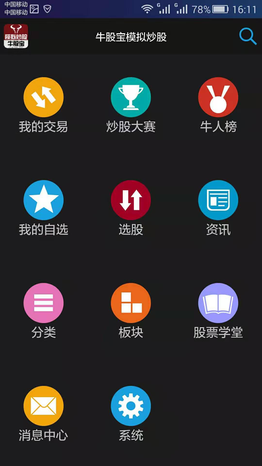 牛股宝模拟炒股票截图1