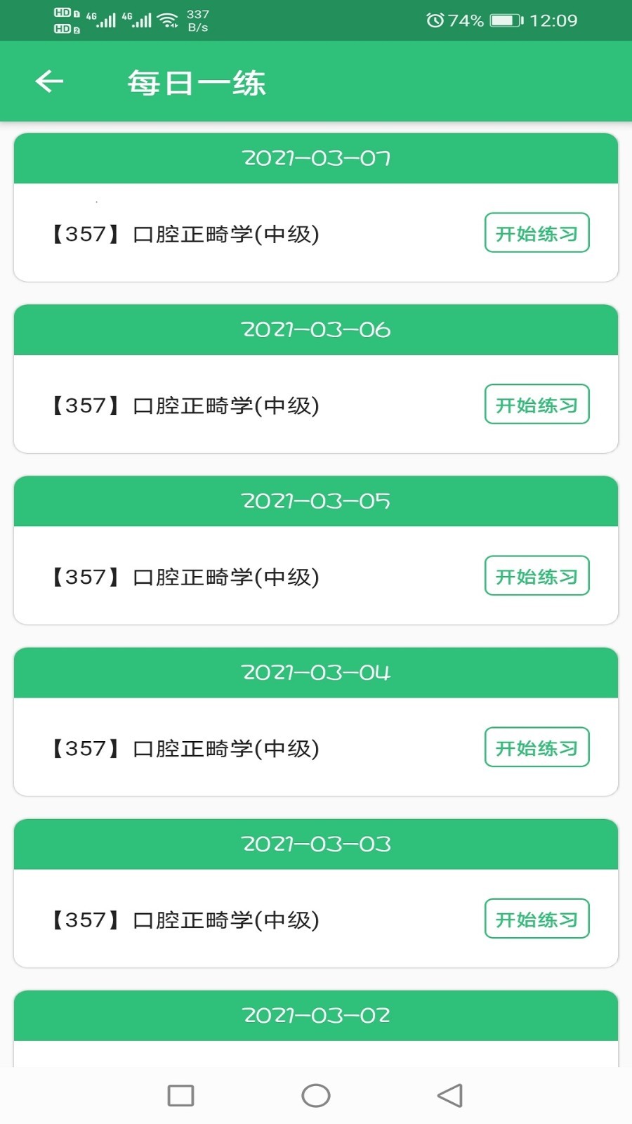 口腔正畸学主治医师题库v1.2.1截图2