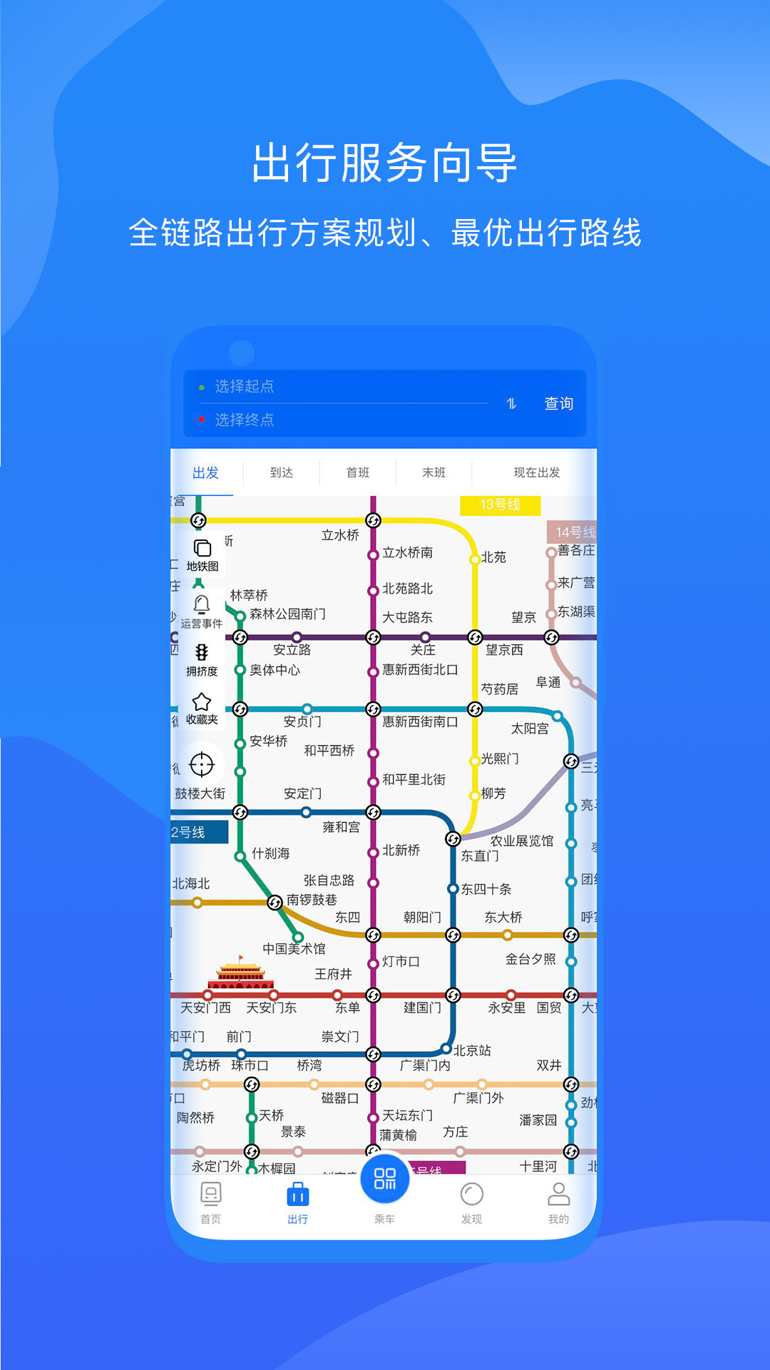 北京轨道交通96123v1.0.54截图3