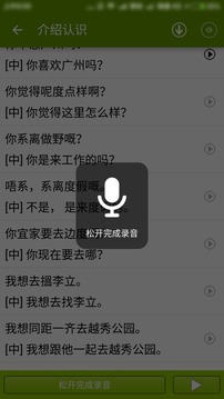 学说广东话应用截图3