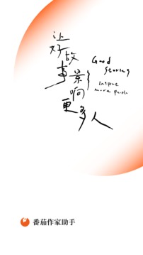 番茄作家助手截圖