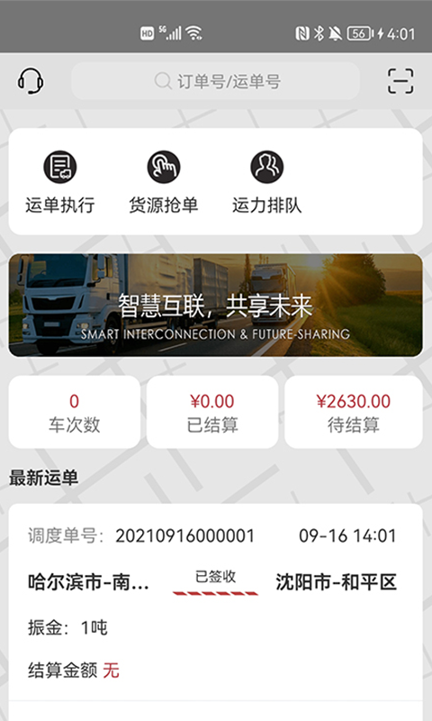 優(yōu)你達(dá)貨運(yùn)截圖預(yù)覽