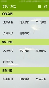 学说广东话应用截图1