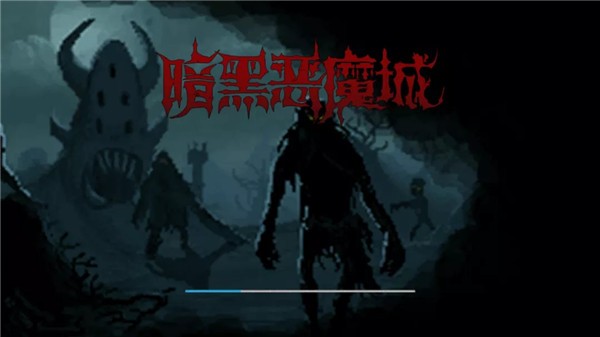 暗黑恶魔城截图3