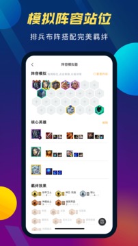 TFT云頂攻略助手截圖