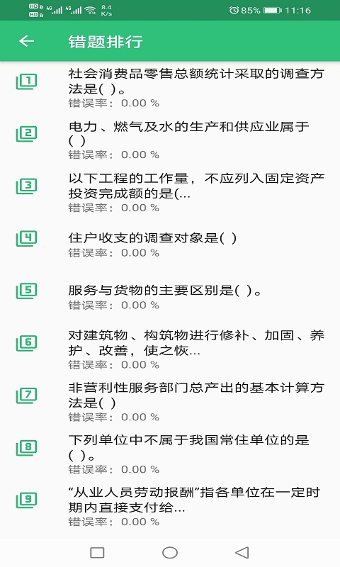 初级统计师题库v1.2.1截图4