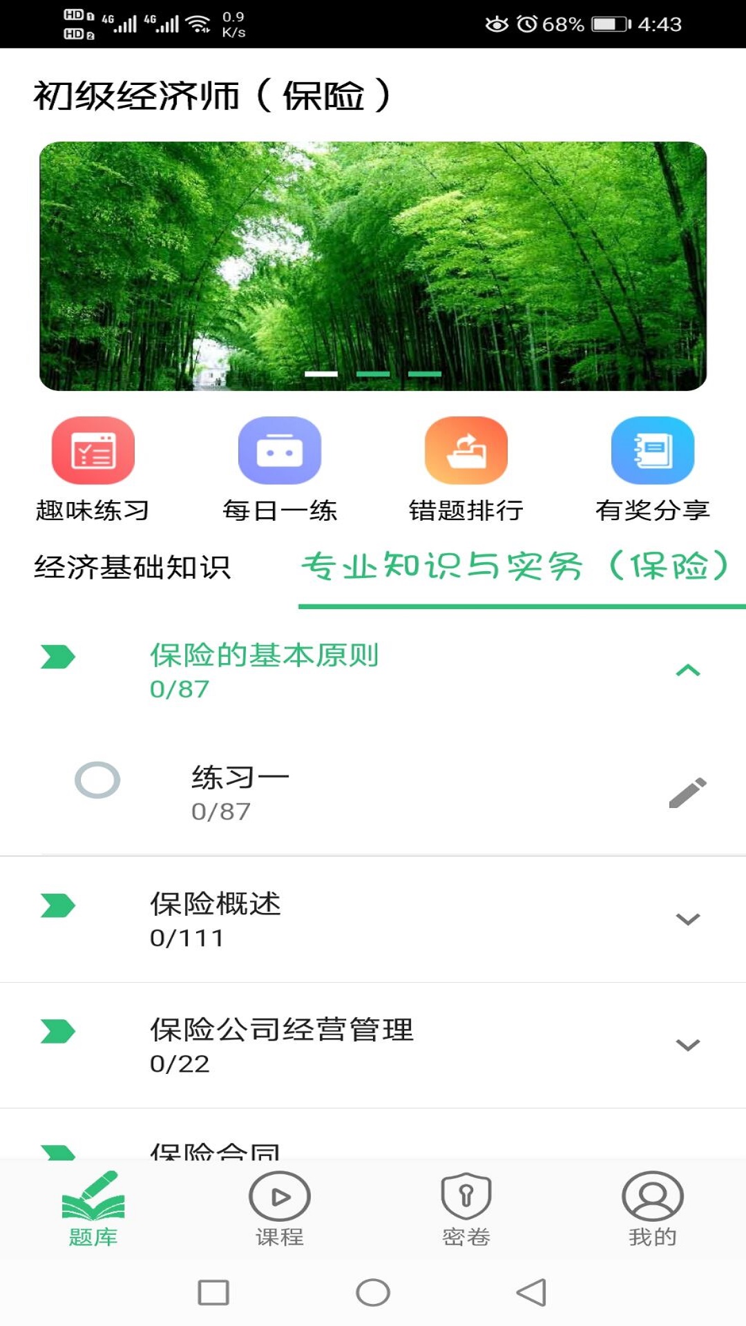 初级经济师保险经济师v1.2.1截图3