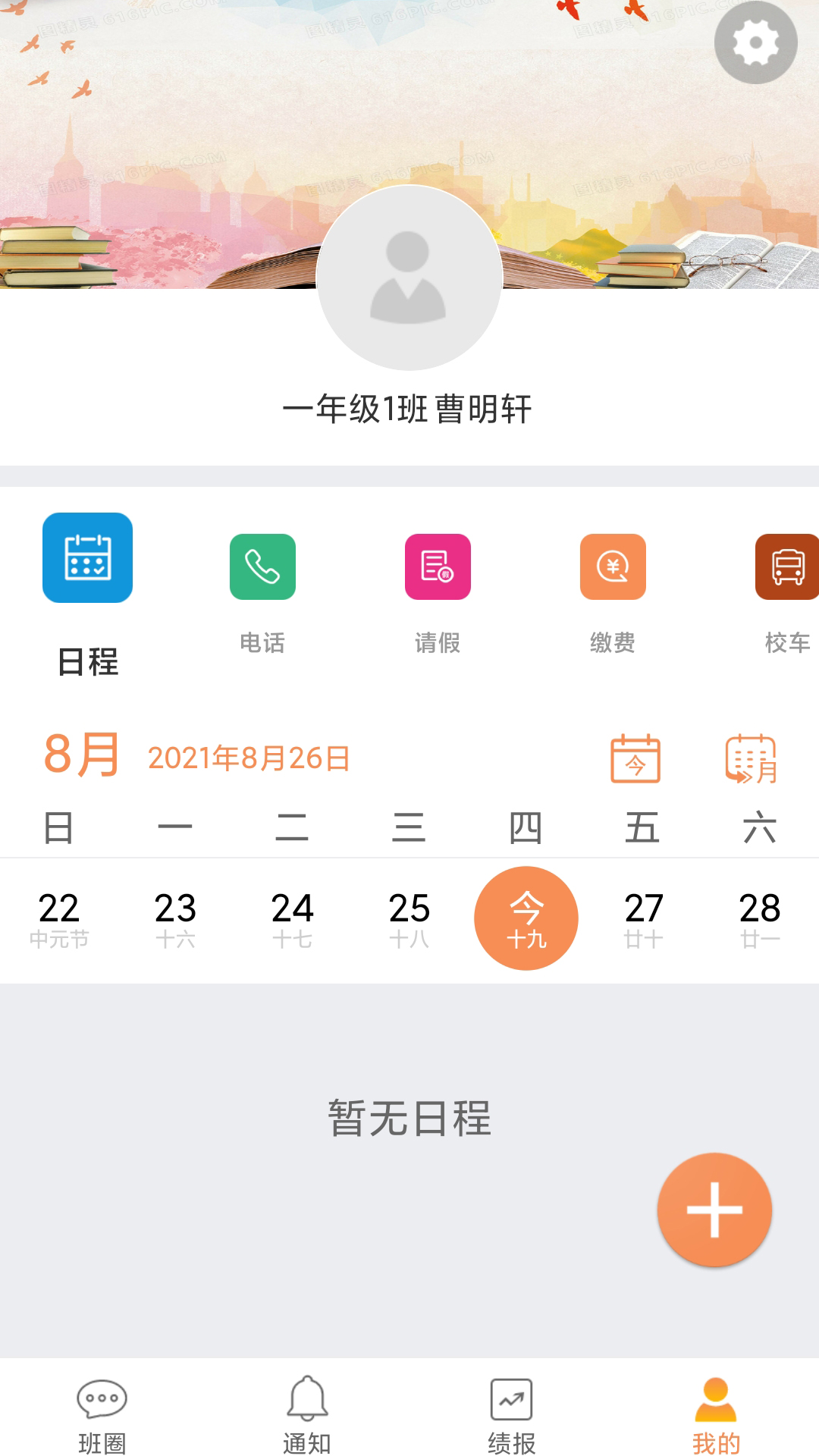 校云通家长端截图4