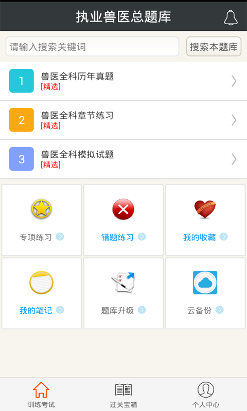 执业兽医总题库截图1