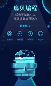扇貝編程截圖