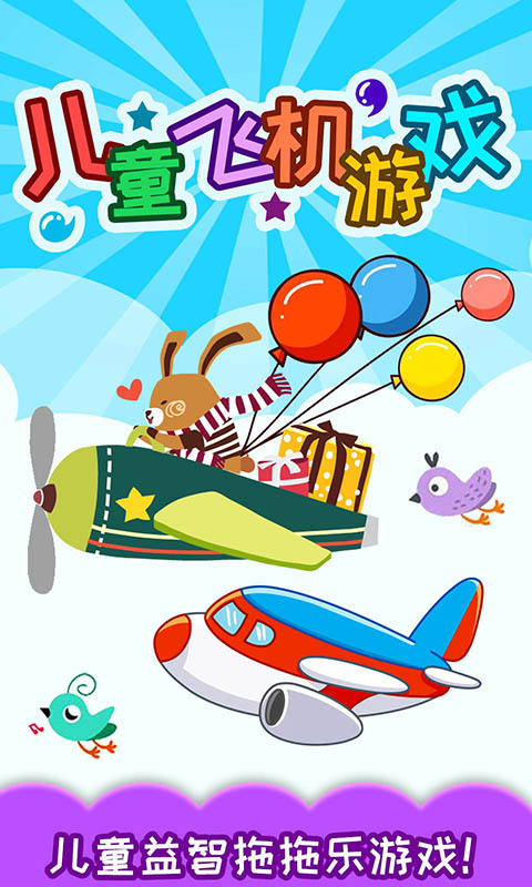 儿童飞机游戏截图1