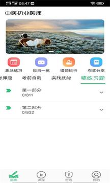 中醫(yī)執(zhí)業(yè)醫(yī)師學(xué)習(xí)平臺截圖