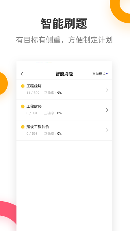 一级建造师提分王v2.7.9截图4