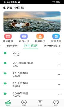 中醫(yī)執(zhí)業(yè)醫(yī)師學(xué)習(xí)平臺截圖