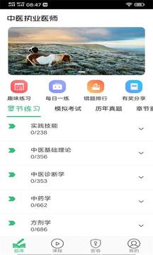 中醫(yī)執(zhí)業(yè)醫(yī)師學(xué)習(xí)平臺截圖