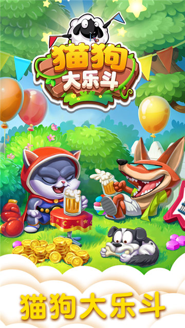 猫狗大乐斗截图1