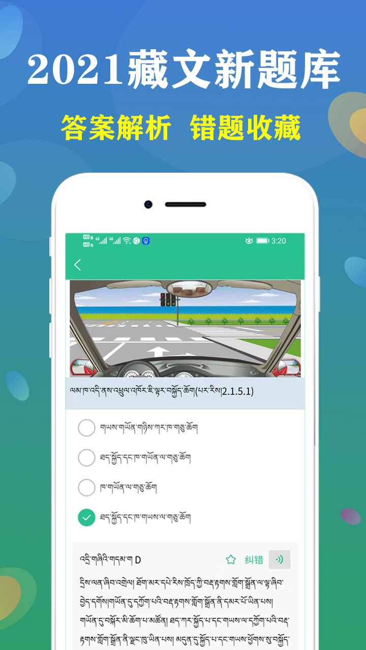 藏文駕考2021截圖預(yù)覽