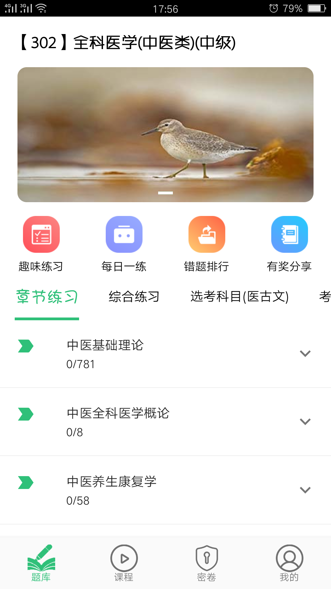 全科医学中医类中级v1.2.1截图4