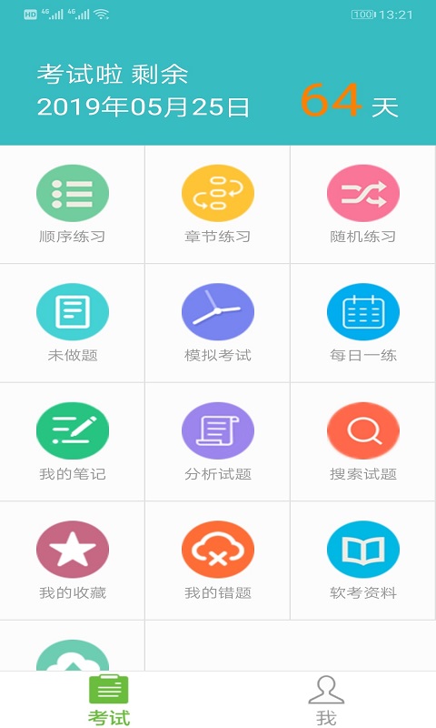 软考助手截图1