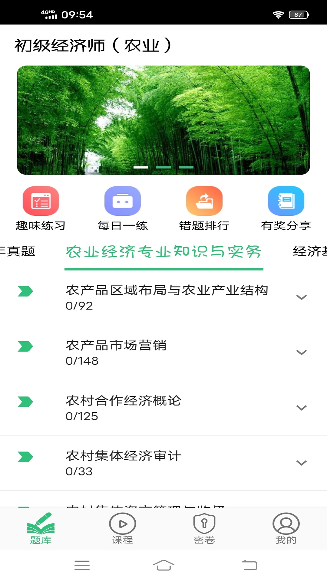 初级经济师农业经济师v1.2.1截图4