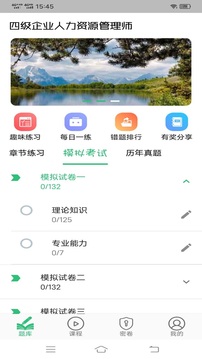 四级企业人力资源管理师题库应用截图2