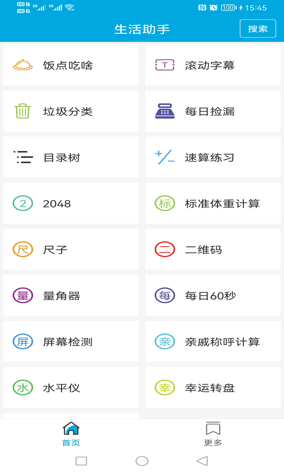 生活助手v3.3截图5