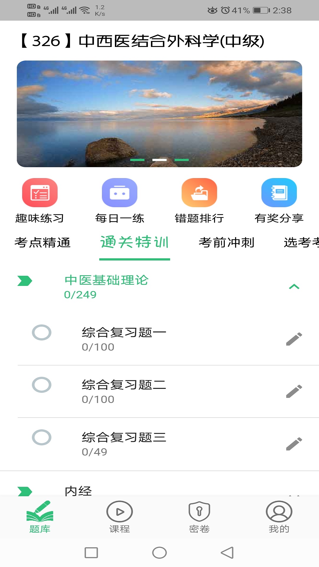 中西医结合外科学主治医师题库v1.2.1截图1