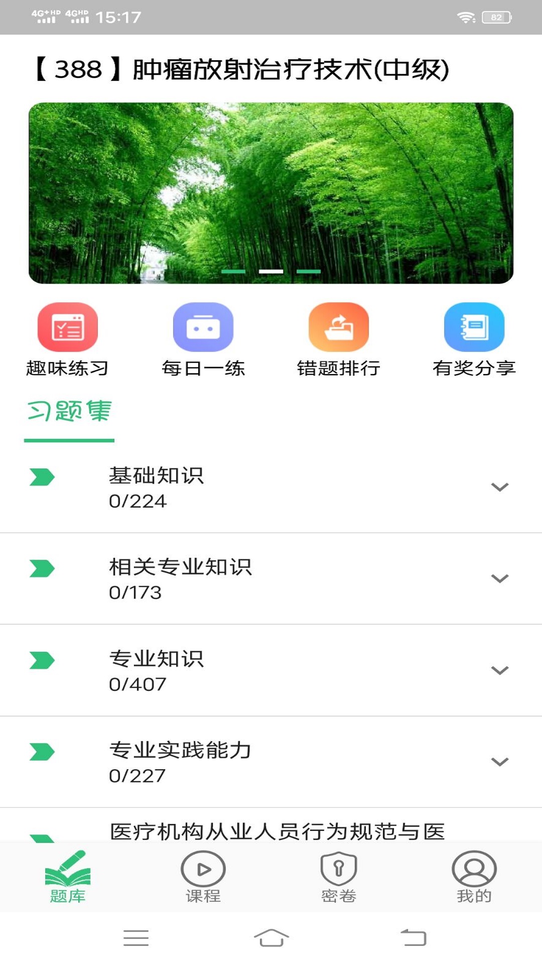 肿瘤放射治疗技术中级职称v1.2.1截图4