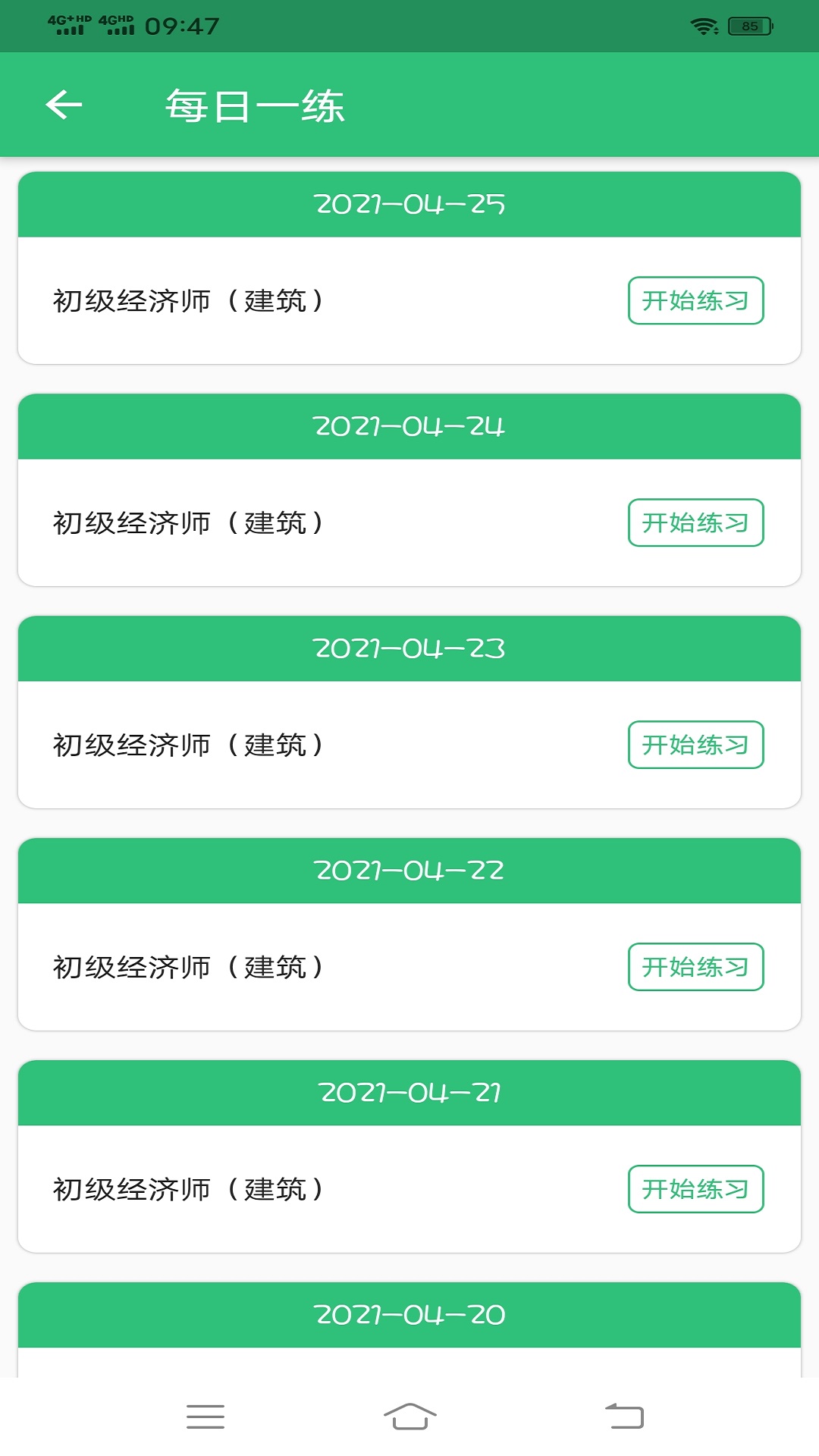 初级经济师建筑经济专业题库v1.2.1截图3