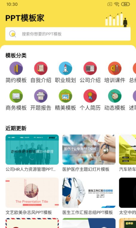 PPT模板家v1.0.0截图3