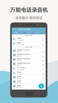 万能电话录音机应用截图1
