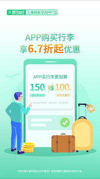春秋航空截圖