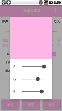 安卓變聲器截圖