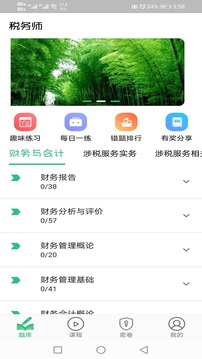 稅務(wù)師職業(yè)資格豐題庫截圖