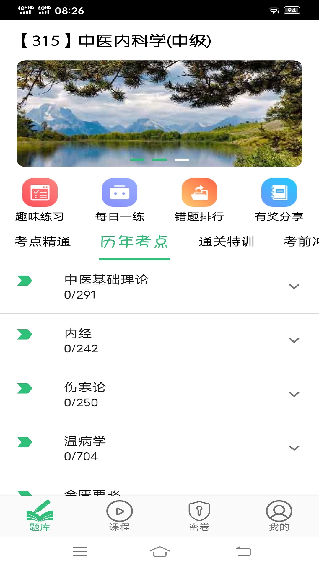 中医内科学主治医师题库v1.2.1截图1