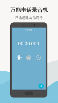 万能电话录音机应用截图4