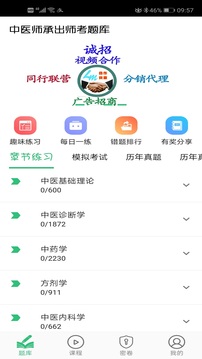 中醫(yī)師承出師考題庫截圖