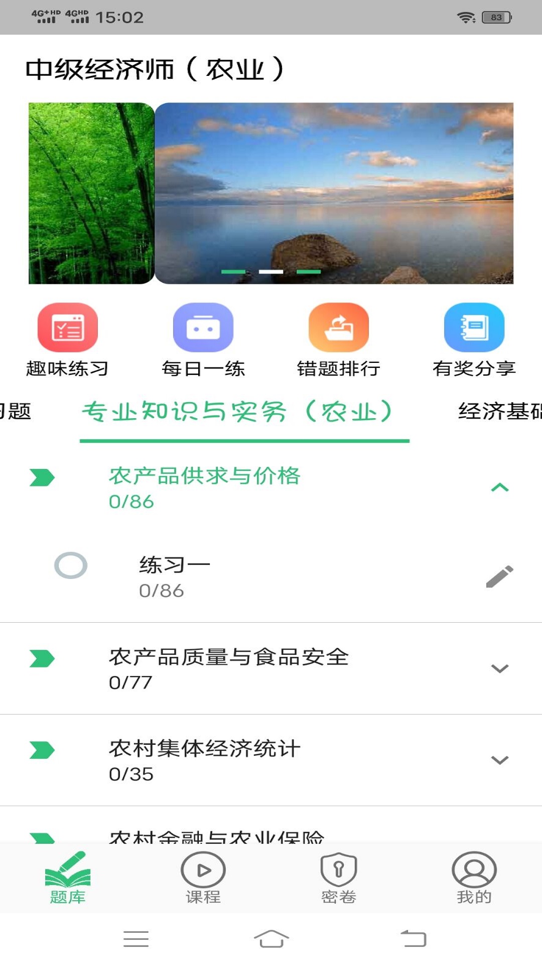 中级经济师农业经济专业题库v1.2.1截图4