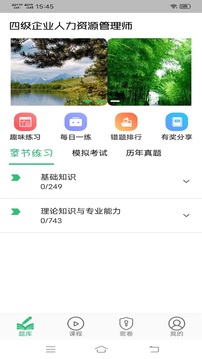 四级企业人力资源管理师题库应用截图3