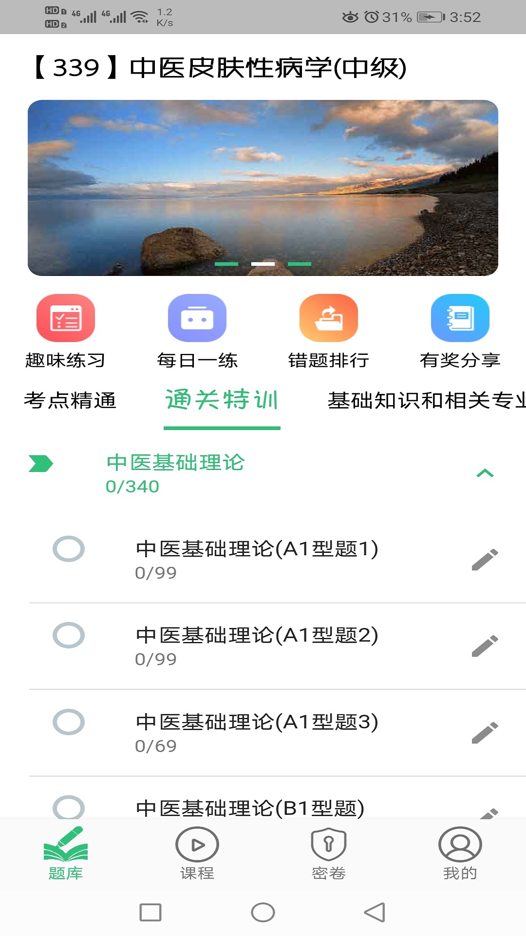 中医皮肤性病学主治医师题库v1.2.1截图2