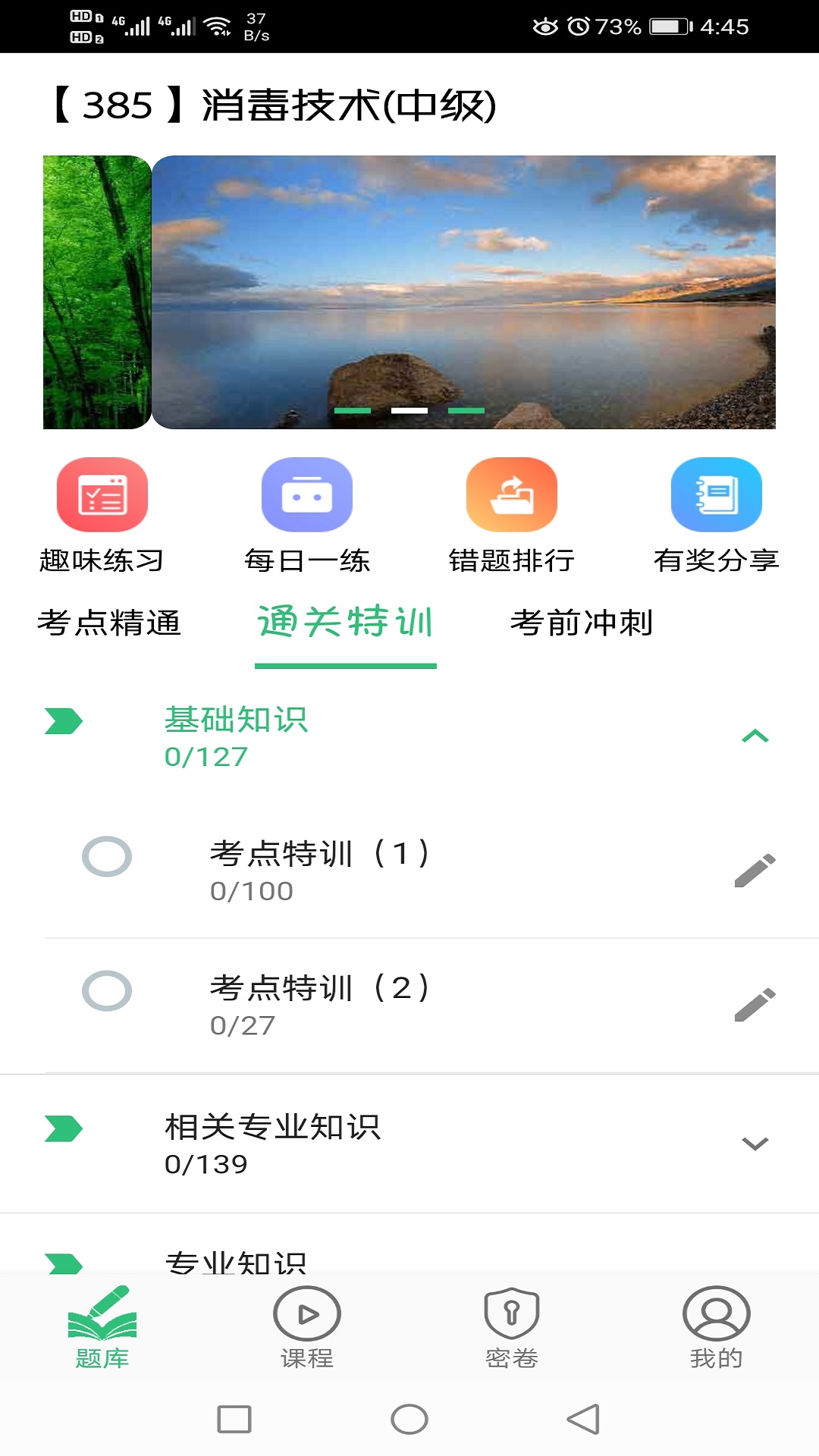 消毒技术主治医师v1.2.1截图4