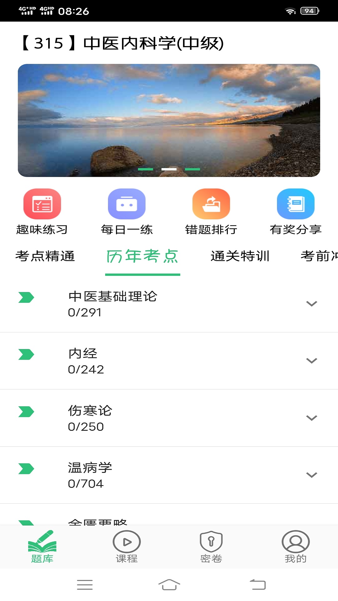 中医内科学主治医师题库v1.2.1截图4