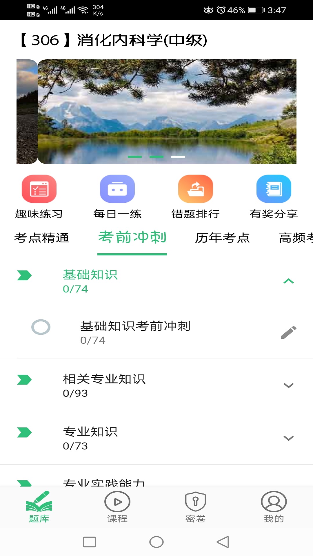 消化内科学主治医师题库v1.2.1截图4