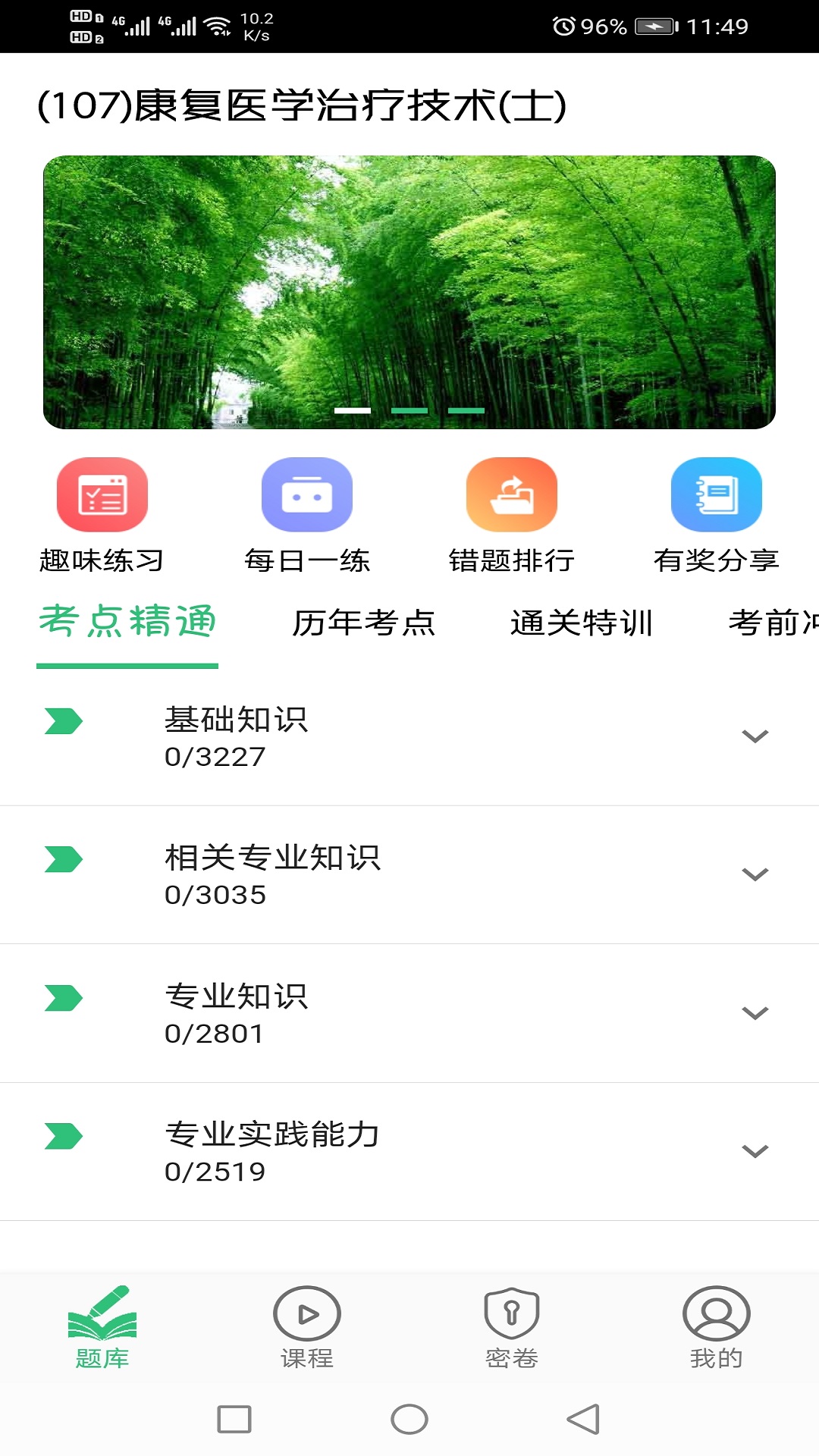 康复医学治疗技术士题库v1.2.1截图2