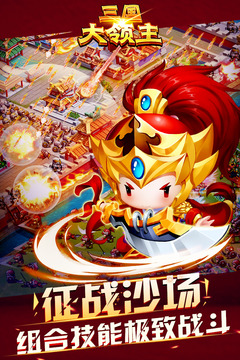 三國(guó)大領(lǐng)主截圖